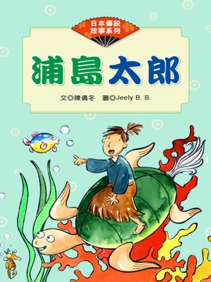 cover image of 浦島太郎 (Urashima Tarō)